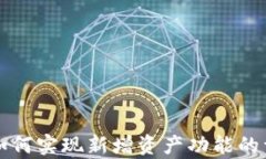 TP钱包如何实现新增资产功能的详细解析