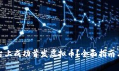 如何在火币平台上成功首发虚拟币？全面指南与