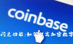 深度解析TP钱包闪兑功能：如何提高加密数字资产