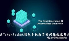 解决TokenPocket钱包手机打不开问题的完整指南