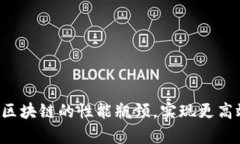 虚拟币扩容：破解区块链的性能瓶颈，实现更高