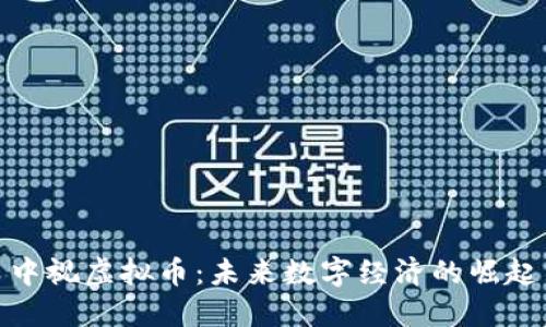 中视虚拟币：未来数字经济的崛起