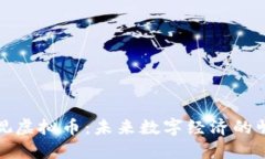 中视虚拟币：未来数字经济的崛起