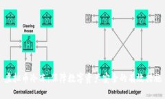 虚拟币冷冻：保障数字资产安全的有效措施