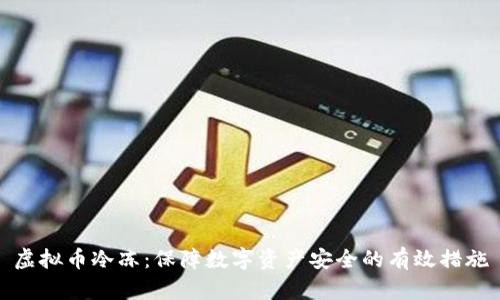 虚拟币冷冻：保障数字资产安全的有效措施