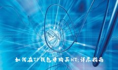 如何在TP钱包中购买HT：详尽指南