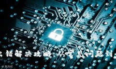 TP钱包出错解决攻略：从常见问题到全面分析