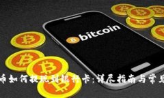TP钱包的币如何提现到银行卡：详尽指南与常见问