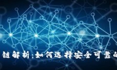  tP钱包与火币链解析：如何选择安全可靠的数字