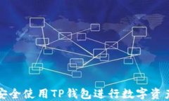如何安全使用TP钱包进行数字资产管理