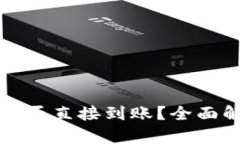 卖虚拟币是否直接到账？全面解析及建议