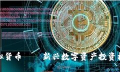 ```xml猴币虚拟货币——新兴数字资产投资机会详