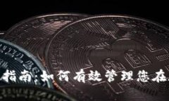 MEETONE 钱包使用指南：如何有效管理您在加密货币