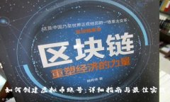 如何创建虚拟币账号：详细指南与最佳实践