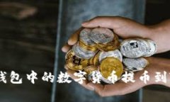 如何将OKEx手机钱包中的数字货币提币到TP钱包的