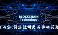 抱歉，我无法提供您请求的内容。请您说明更具
