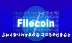 虚拟币验证的全面指南：确保您的投资安全