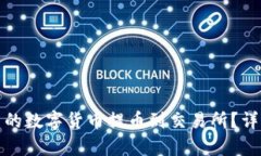 : 如何将TP钱包中的数字货币提币到交易所？详细