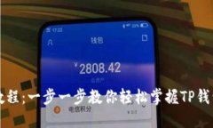TP钱包使用教程：一步一步教你轻松掌握TP钱包的