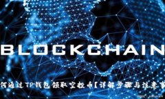 如何通过TP钱包领取空投币？详解步骤与注意事项