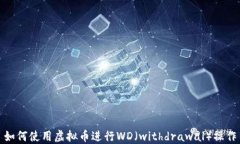 如何使用虚拟币进行WD（withdrawal）操作