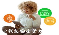   如何使用TP钱包安全管理您的数字资产？