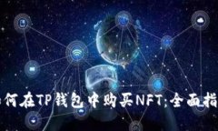 如何在TP钱包中购买NFT：全面指南