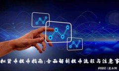 虚拟货币提币指南：全面解析提币流程与注意事
