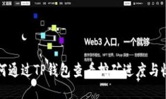 如何通过TP钱包查看挖矿进度与收益