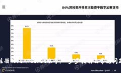 如何注册TokenPocket账号：一步步指南及常见问题解