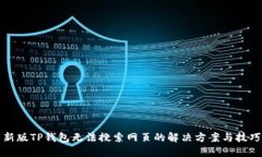 新版TP钱包无法搜索网页的解决方案与技巧