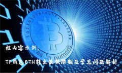 栏内容示例：TP钱包ETH转出最低限制及常见问题解