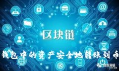 如何将TP钱包中的资产安全地转账到币安交易所