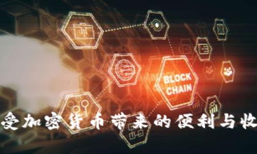 biao ti国内虚拟币钱包平台全解析：选择、优势与安全性/biao ti
guan jianci虚拟币, 钱包平台, 加密货币, 安全性, 投资指南/guan jianci

随着数字货币的迅速崛起，虚拟币钱包平台逐渐成为投资者和用户在加密货币交易中不可或缺的工具。无论你是加密货币的新手，还是经验丰富的交易者，选择合适的虚拟币钱包平台都至关重要。本文将深入探讨国内虚拟币钱包平台的种类、优势、安全性，并解答一些相关问题，帮助用户更全面地了解这一重要工具。

一、国内虚拟币钱包平台的分类
国内虚拟币钱包平台主要可以分为热钱包和冷钱包两大类：
1. 热钱包：热钱包是指在线钱包，用户通过互联网访问。这类钱包便于交易，适合频繁买卖和投资的用户。热钱包的优点是使用方便，交易速度快，但安全性略低，存在潜在的网络攻击风险。
2. 冷钱包：冷钱包是一种离线钱包，用户需将其私钥和货币存储在不联网的设备上。此类钱包的安全性较高，适合长时间保存资产的用户。虽然冷钱包不易受到网络攻击，但其使用不便，交易时需将资产转入热钱包。

二、选择合适的钱包平台
选择合适的虚拟币钱包平台时，用户应考虑以下几个重要因素：
1. 安全性：钱包的安全性是首要考虑因素，需查看平台是否有双重认证、冷热钱包分离等安全措施。
2. 用户体验：钱包平台的界面友好度、客户支持服务及用户评价等也会影响用户体验。
3. 支持的币种：选择支持多种虚拟货币的钱包平台，可以帮助用户管理不同的资产。
4. 提现和交易费用：不同平台的费用结构各不相同，用户应选择交易成本较低的平台，避免不必要的费用。

三、虚拟币钱包平台的优势
国内虚拟币钱包平台的优势明显，具体表现在以下几个方面：
1. 便于资产管理：用户可以轻松管理多种虚拟货币，实时查看资产状态。
2. 提高交易效率：快速的交易确认时间可以有效提高用户的交易效率，为投资者带来更多的机会。
3. 丰富的功能：许多钱包平台提供如借贷、质押等额外功能，为用户增加额外收益的机会。

四、安全性分析
安全性是选择虚拟币钱包平台时最重要的考虑因素之一，用户应注意以下几点：
1. 冷存储方式：优质的虚拟币钱包会将绝大部分资金保存在冷钱包中，以降低被黑客攻击的风险。
2. 常规安全审核：平台应定期进行安全审核，修补潜在的安全漏洞，防止用户资产被盗。
3. 教育用户：一些钱包平台还为用户提供安全使用指南，帮助用户防范钓鱼攻击等网络安全威胁。

相关问题解析

1. 虚拟币钱包如何收费？
虚拟币钱包的收费主要分为交易费、提现费和服务费。具体费用结构因平台而异，但一般来说：
1. 交易费用：一些钱包平台可能会根据交易金额收取一定比例的费用，或是根据交易频率设定不同的费用阶梯。
2. 提现费用：大部分虚拟币钱包允许用户将资金提现至银行卡或其他钱包，提现时会收取一定的手续费。用户在选择时需了解具体的提现政策，以避免额外的支出。
3. 服务费用：一些平台可能会提供额外的服务，例如专属客户支持、高级功能等，用户需仔细阅读协议，了解这些费用。

2. 如何保证虚拟币钱包的安全性？
为了最大程度上保障虚拟币钱包的安全性，用户可采取以下措施：
1. 使用双重认证：启用双重认证功能，该项功能能够在用户登录账户时增加安全层次，要求用户验证第二个身份，比如通过短信或电子邮件。
2. 定期更改密码：定期更新钱包的密码，并使用复杂度较高的密码，降低密码被破解的风险。
3. 保管好私钥：私钥是访问和控制虚拟货币的重要信息，用户需妥善保管，不要轻易分享给他人。建议使用密码管理软件安全保存。

3. 虚拟币钱包的常见问题与解决方法
在使用虚拟币钱包过程中，用户可能会遇到一些问题，如无法提现、账户被锁等。对于这些常见问题，解决方案主要包括：
1. 无法提现：当用户无法在钱包中执行提现操作时，需要确认钱包是否有余额、是否符合提现条件，或是平台是否正在维护中。
2. 账户被锁：账户异常操作可能导致被锁定，用户需联系平台客服，说明情况，提供必要的身份验证材料后，通常能够恢复访问。
3. 交易延迟：当交易未能及时确认，用户可通过平台的实时状态监控，查看交易状态，必要时可尝试联系客服查询。

4. 什么是多签钱包？
多签钱包是一种增强安全性的虚拟货币钱包，它要求多个密钥来完成一笔交易。比如，一个多签钱包可能设置为需要三把钥匙中的两把才能执行提款。这种方式强化了安全性，防止单一钥匙被盗用带来的风险。
在团队或公司使用的场景中，多签钱包尤其常用，能够确保决策的透明和安全。通过立下明确规则，团队的各个成员只能基于团队的集体决策进行资金操作，大大降低了浪费和资产被盗的风险。

5. 加密货币和传统货币的区别
加密货币和传统货币之间有几个显著的区别：
1. 中心化与去中心化：传统货币通常由中央银行发行，受其监管；而加密货币则通常采用去中心化的形式，依赖区块链技术，无需中介机构进行验证。
2. 交易透明度：加密货币交易记录在区块链上，是公开透明的，任何人都可以查看；传统货币交易则相对封闭，用户需要依赖银行或第三方服务商进行记录和管理。
3. 价值波动：加密货币的价值通常波动性较大，受市场供需的影响；传统货币受经济指标、利率等经济因素的影响，波动相对较小。

6. 如何选择合适的虚拟币钱包？
选购合适的虚拟币钱包时，用户应考虑以下方面：
1. 类型：首先确定自己需要热钱包还是冷钱包，前者便于交易、后者则更侧重于安全。
2. 评价和口碑：参考其他用户的体验和评价，选择信誉好且支持良好的钱包平台。
3. 功能：确认钱包支持的币种、是否有附加功能（如借贷、质押等）、手续费率等。
最后，用户应时刻关注钱包平台的安全更新，确保自己的资产安全。通过上述指南，相信能够帮助更多用户更好地选择和使用虚拟币钱包平台，享受加密货币带来的便利与收益。