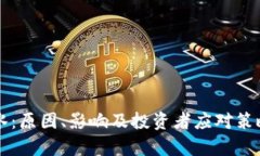 虚拟币缩水：原因、影响及投资者应对策略全面
