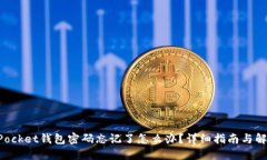 TokenPocket钱包密码忘记了怎么办？详细指南与解决