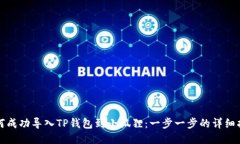 如何成功导入TP钱包到小狐狸：一步一步的详细指