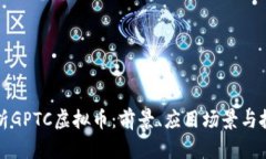 深入解析GPTC虚拟币：前景、应用场景与投资策略