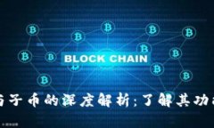 虚拟币主币与子币的深度解析：了解其功能与市