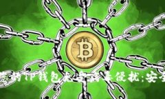 如何保护您的TP钱包免受病毒侵扰：安全使用指南