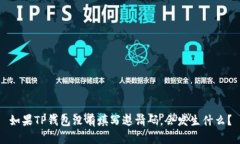 如果TP钱包没有填写邀请码，会发生什么？