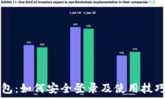   TP钱包：如何安全登录及使用技巧指南