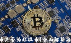 XPR虚拟币是否为垃圾币？全面解析与投资建议