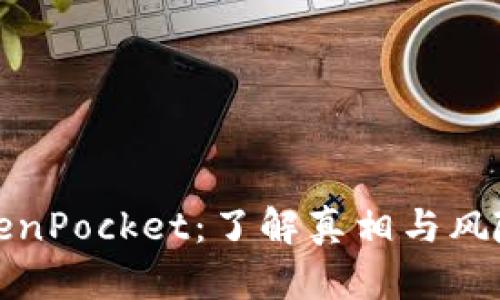: TokenPocket：了解真相与风险分析