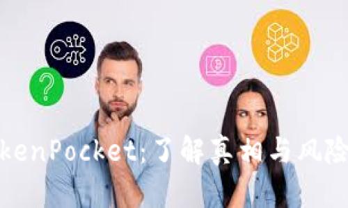 : TokenPocket：了解真相与风险分析