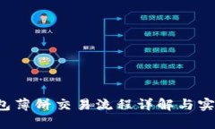t p钱包薄饼交易流程详解与实用指南