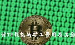 深入探讨TP钱包的矿工费用及其影响因素