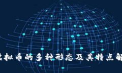  虚拟币的多种形态及其特点解析