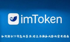 如何辨识TP钱包的真伪：避免诈骗和风险的实用指
