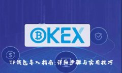 TP钱包导入指南：详细步骤与实用技巧